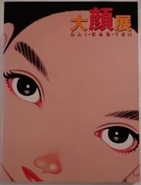 大顔展