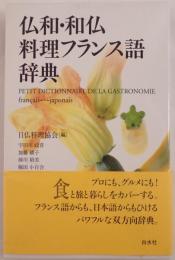 仏和・和仏料理フランス語辞典