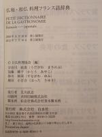 仏和・和仏料理フランス語辞典