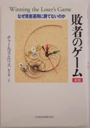 敗者のゲーム : なぜ資産運用に勝てないのか