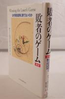 敗者のゲーム : なぜ資産運用に勝てないのか