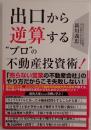 出口から逆算する"プロ"の不動産投資術！:３０００人の大家さんを誕生させたアドバイス