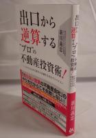出口から逆算する"プロ"の不動産投資術！:３０００人の大家さんを誕生させたアドバイス