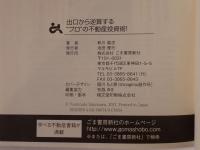 出口から逆算する"プロ"の不動産投資術！:３０００人の大家さんを誕生させたアドバイス