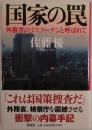 国家の罠 : 外務省のラスプーチンと呼ばれて