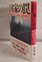 国家の罠 : 外務省のラスプーチンと呼ばれて
