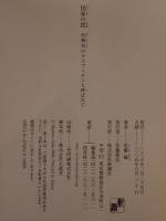 国家の罠 : 外務省のラスプーチンと呼ばれて