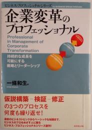 企業変革のプロフェッショナル