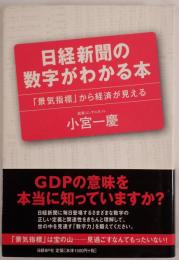 日経新聞の数字がわかる本 : 「景気指標」から経済が見える