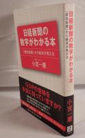 日経新聞の数字がわかる本 : 「景気指標」から経済が見える