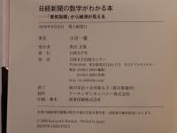 日経新聞の数字がわかる本 : 「景気指標」から経済が見える