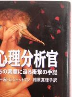 FBI心理分析官 : 異常殺人者たちの素顔に迫る衝撃の手記