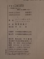 FBI心理分析官 : 異常殺人者たちの素顔に迫る衝撃の手記