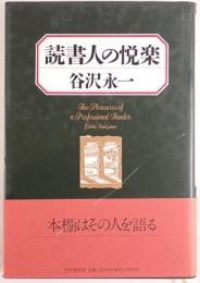 読書人の悦楽