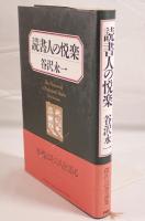 読書人の悦楽