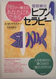 クラズナー博士のあなたにもできるヒプノセラピー : 人生を「成功」に導くための「暗示」の作り方