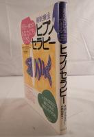 クラズナー博士のあなたにもできるヒプノセラピー : 人生を「成功」に導くための「暗示」の作り方