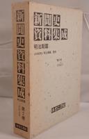 新聞史資料集成