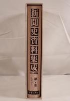 新聞史資料集成