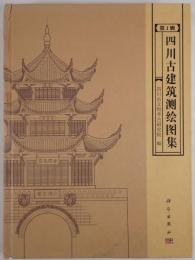 四川古建築測絵図集