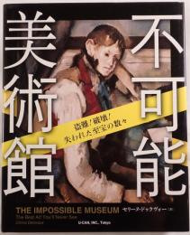 不可能美術館 : 盗難!破壊!失われた至宝の数々
