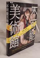 不可能美術館 : 盗難!破壊!失われた至宝の数々