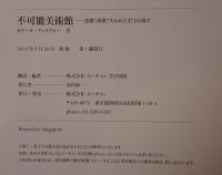 不可能美術館 : 盗難!破壊!失われた至宝の数々