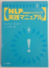 NLP実践マニュアル : 神経言語プログラミング