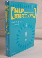 NLP実践マニュアル : 神経言語プログラミング