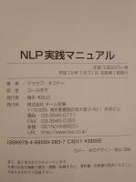 NLP実践マニュアル : 神経言語プログラミング