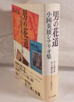 男の花道 : 小國英雄シナリオ集