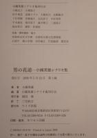 男の花道 : 小國英雄シナリオ集