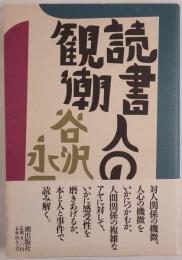 読書人の観潮