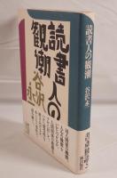 読書人の観潮