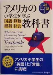 アメリカの小学生が学ぶ国語・算数・理科・社会教科書 : EJ対訳