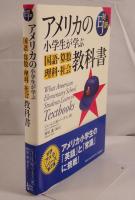 アメリカの小学生が学ぶ国語・算数・理科・社会教科書 : EJ対訳