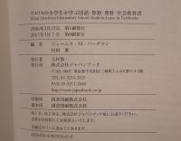 アメリカの小学生が学ぶ国語・算数・理科・社会教科書 : EJ対訳