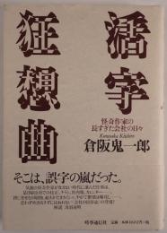 活字狂想曲 : 怪奇作家の長すぎた会社の日々