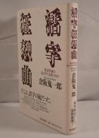 活字狂想曲 : 怪奇作家の長すぎた会社の日々