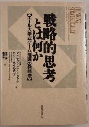戦略的思考とは何か : エール大学式「ゲーム理論」の発想法