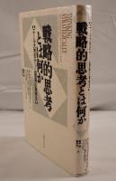 戦略的思考とは何か : エール大学式「ゲーム理論」の発想法