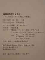 戦略的思考とは何か : エール大学式「ゲーム理論」の発想法