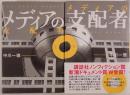 メディアの支配者　2冊揃え