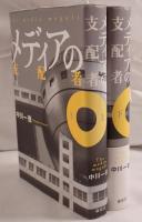 メディアの支配者　2冊揃え