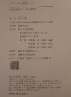 メディアの支配者　2冊揃え