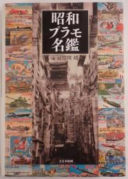 昭和プラモ名鑑