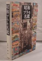 昭和プラモ名鑑