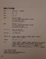 昭和プラモ名鑑