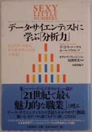 データ・サイエンティストに学ぶ「分析力」