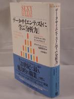 データ・サイエンティストに学ぶ「分析力」